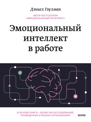 cover image of Эмоциональный интеллект в работе